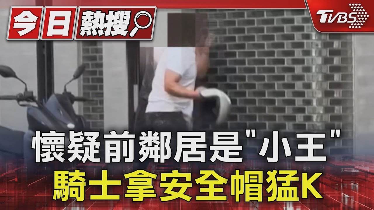 懷疑前鄰居是「小王」 騎士拿安全帽猛K