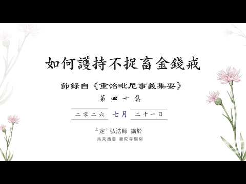 《如何護持不捉畜金錢戒》定弘法師主講