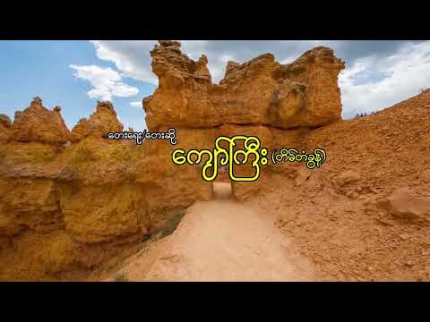 ပြင်ဆင်ထားတယ် - ပင္ဆင္ထားတယ္ - Kyaw Gyi | တေးရေး - တေးဆို - ကျော်ကြီး (တိမ်တံခွန်) (Lyric Video)