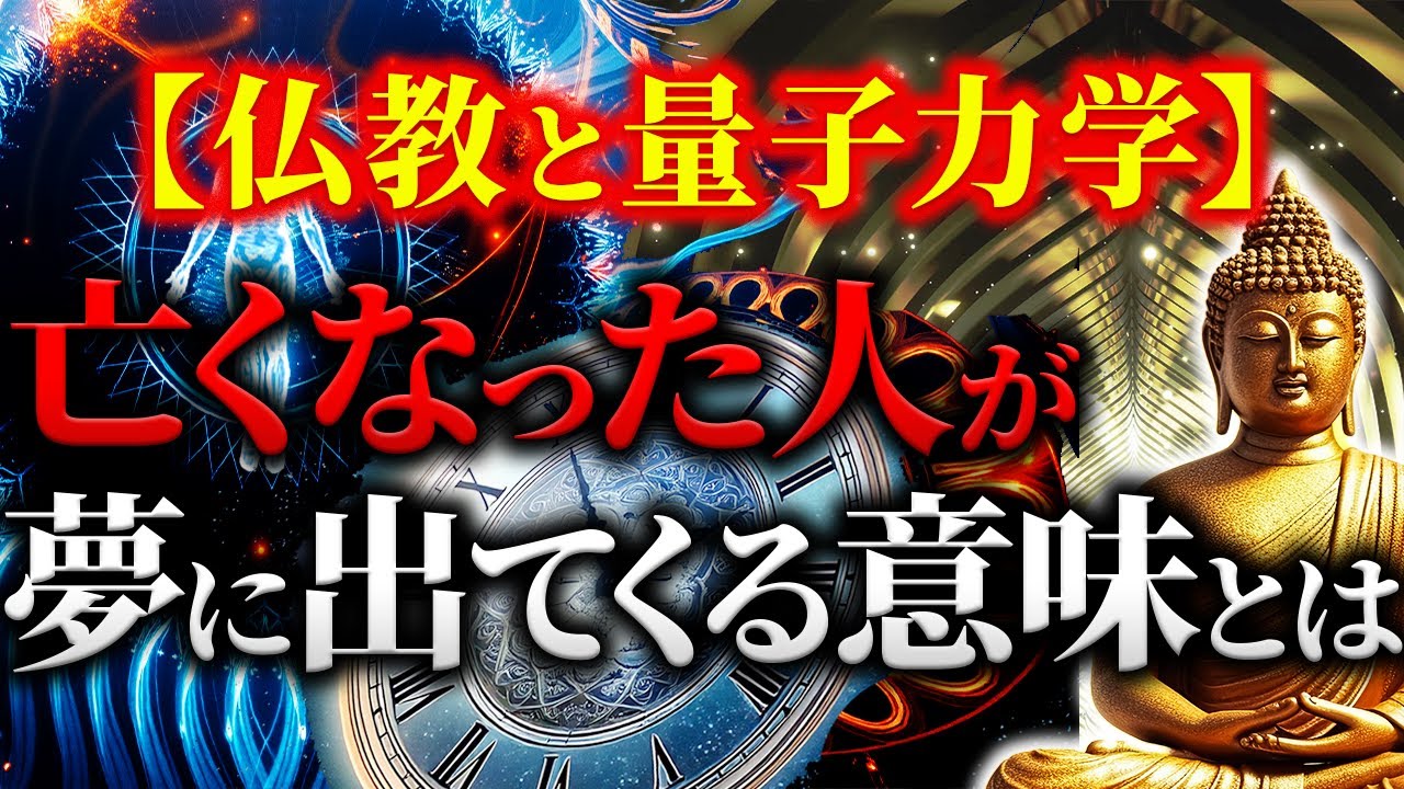【仏教と量子力学】「亡くなった人（魂）が夢に出てくる意味」とは？魂と夢の繋がりに迫る【宇宙の真理】