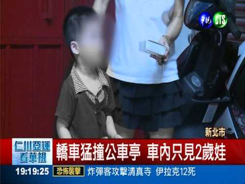 開車撞公車亭落跑 父賴給2歲娃