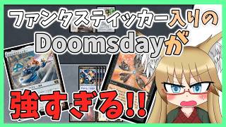 【#レガシー】ファンタスティッカー入りのDoomsdayが強すぎるwww【#MTG】
