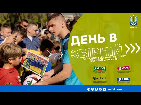 День в збірній. Відновлення. Прогноз на гру від вболівальників