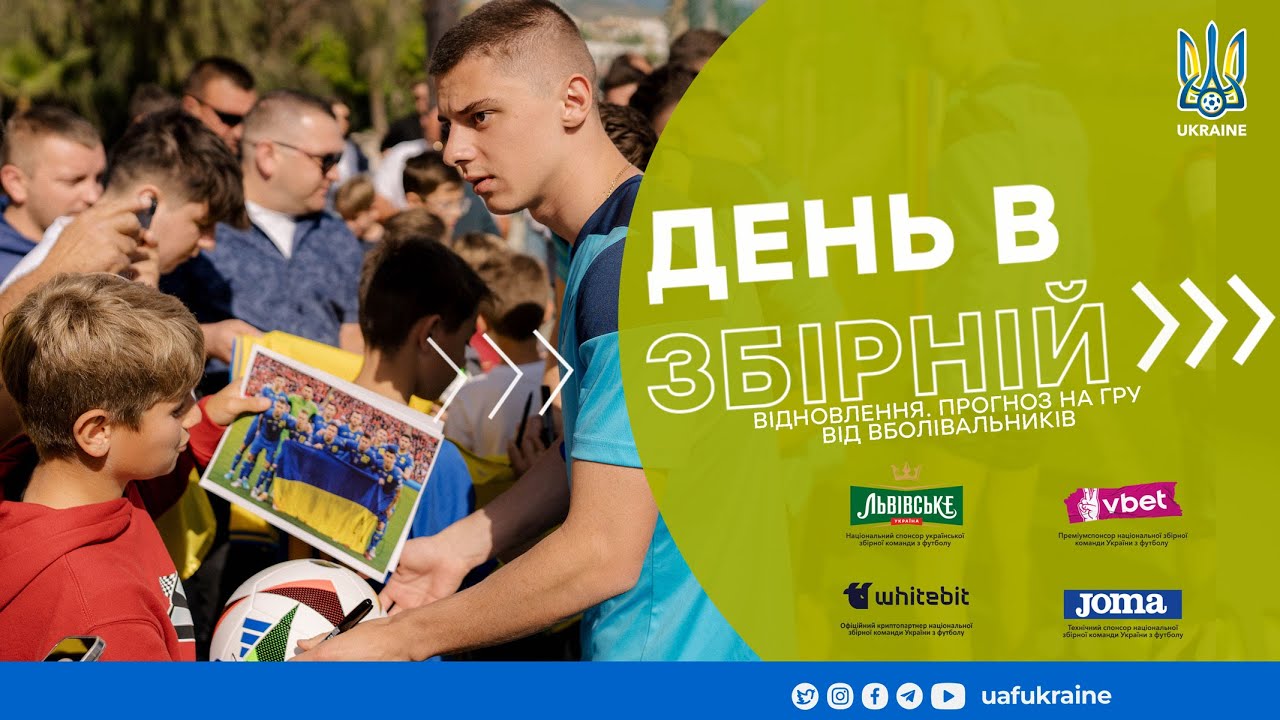 День в збірній. Відновлення. Прогноз на гру від вболівальників