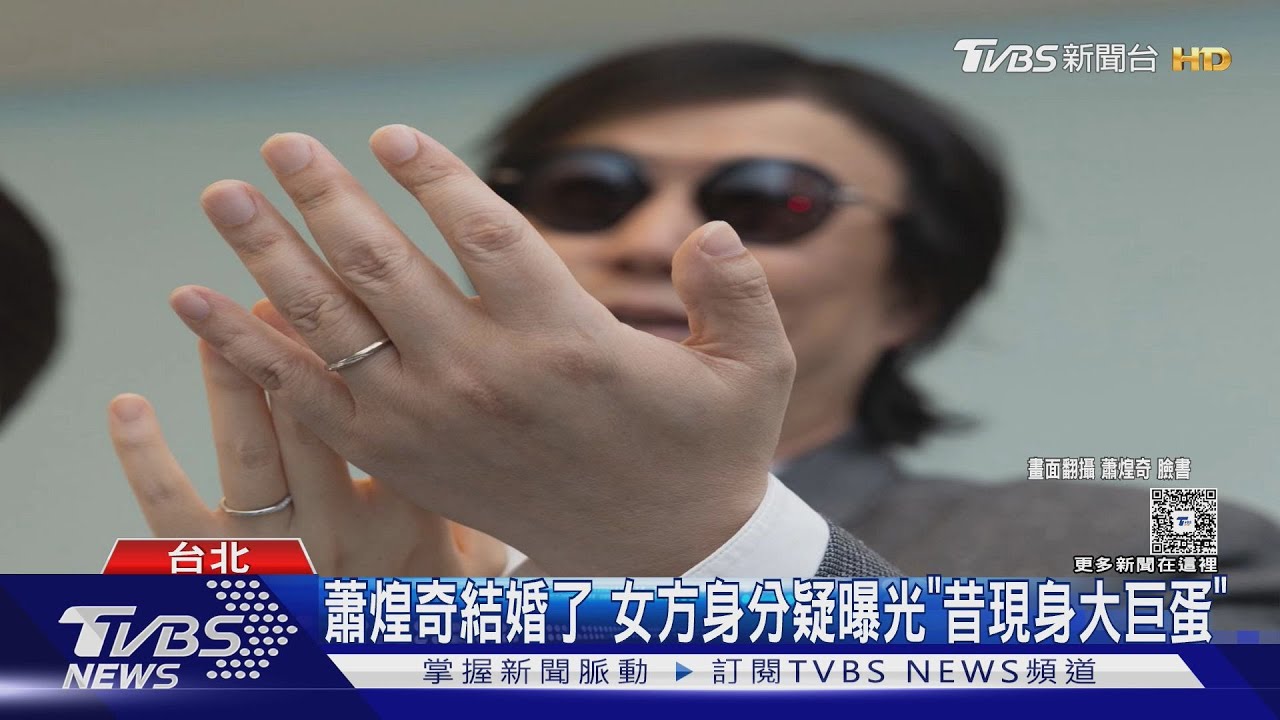 49歲蕭煌奇結婚了!女方身分疑曝光「昔現身五月天演唱會」