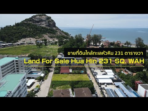 ขายที่ดินใกล้ทะเลหัวหิน 231 ตร.ว. ฿22,000,000 YouTube รูปที่ 1