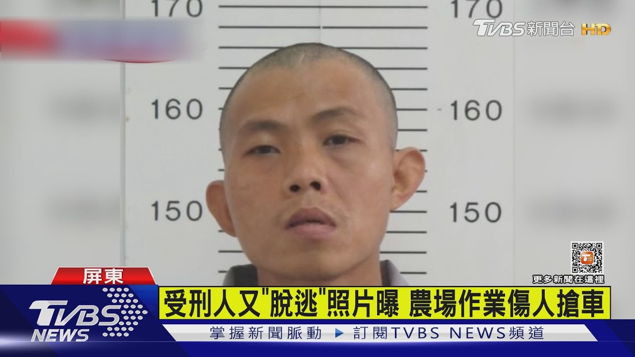 又有受刑人脫逃！涂俊煒正面照曝光　農場作業傷人搶車