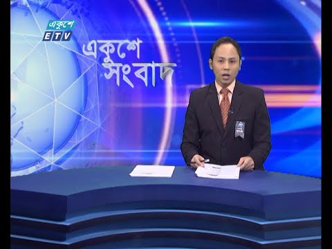 11 PM News || রাত ১১টার সংবাদ || 24 August 2021 || ETV News