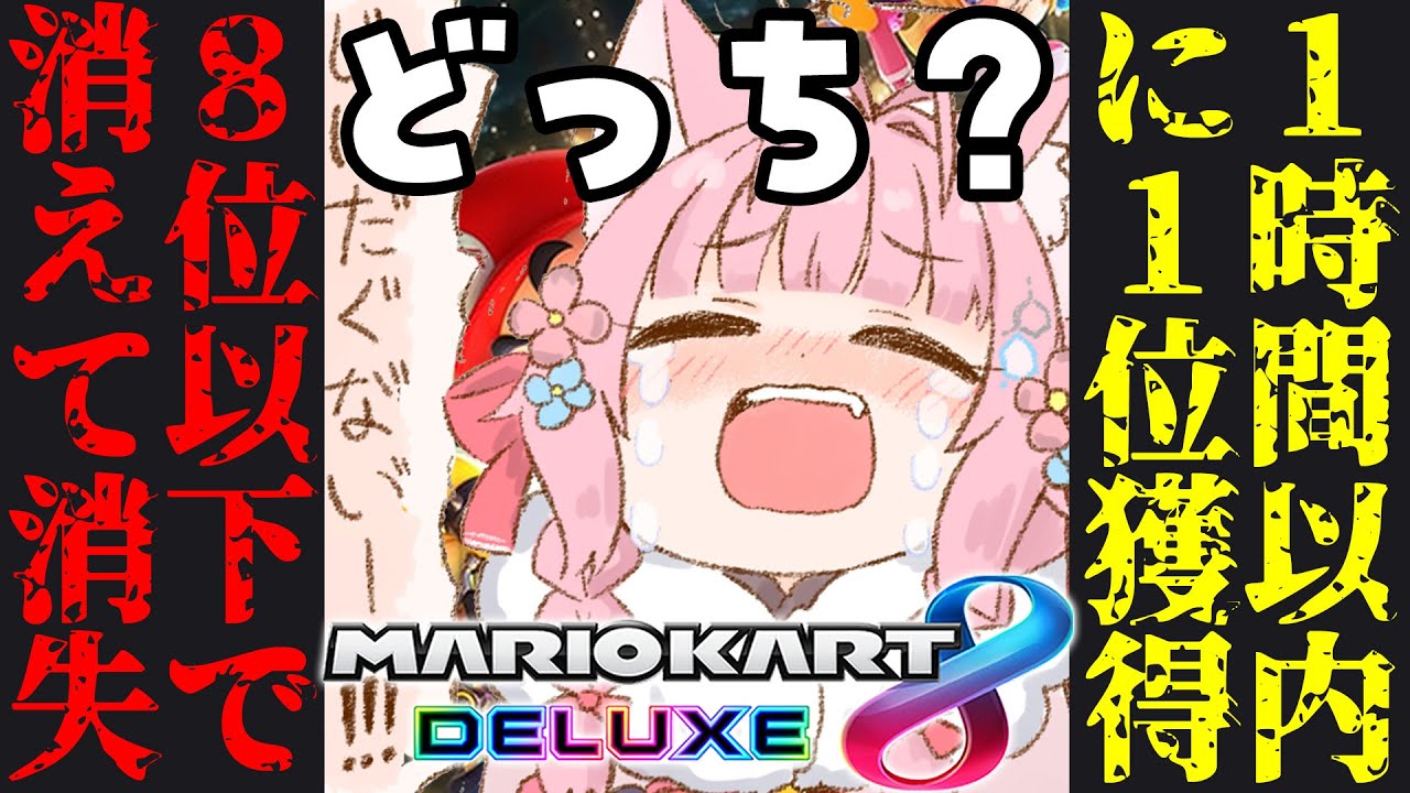 【マリオカート8DX】Switch2落選記念㊗1時間で1位獲得or8位以下で消えていき消失、どっちになる?参加型!【博衣こより/ホロライブ】