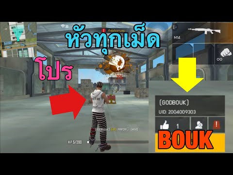 โปรเกม free fire ล็อคหัว