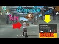 โปรเกม free fire ล็อคหัว