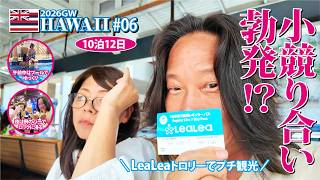 【2026GWハワイ旅行】10泊12日 LeaLeaトロリーでプチ観光! 午前中はプールでゆっくり、夜は例のバーでロックに浸る【#06】