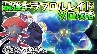 【ソロ攻略】最強キラフロルレイド～ポットデスの場合。～【ポケットモンスター　スカーレット】