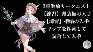 3章解放キークエスト サイドクエスト頭装備、指輪の入手 ブレイセルの錬金術師 【アトリエオンライン】