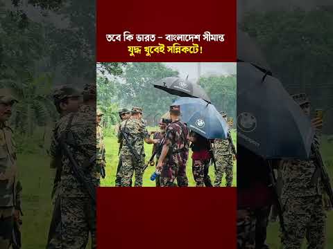 পুশইন ইস্যুতে কড়া অবস্থানে বাংলাদেশ, সীমান্তে বাড়তি সতর্কতা
