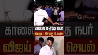 Download lagu விஜயின் காலை மிதித்த நபர்.. விஜய் செய்த செயல் | Vijay | TVK mp3