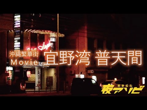 宜野湾市普天間