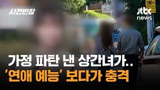 Download lagu 가정 파탄 낸 상간녀가…'연애 예능' 보다가 충격 / JTBC 사건반장 mp3