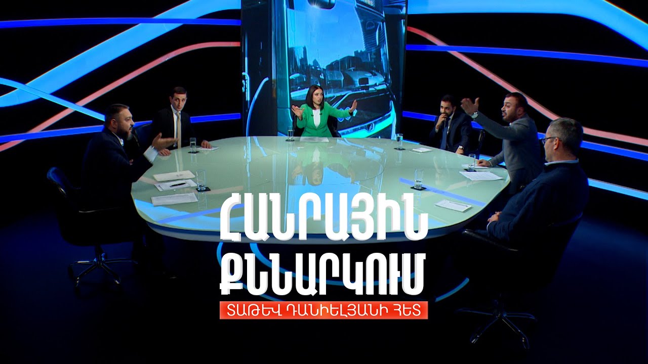 Փոխադարձ մեղադրանքներ ու վեճ տրանսպորտի բարեփոխումների մասին. Հանրային քննարկում Տաթև Դանիելյանի հետ