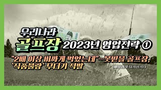 골프장 2023년 영업전략  (1) 2배 이상 비싸게 먹었는데 못믿을 골프장 식품불량 무더기적발