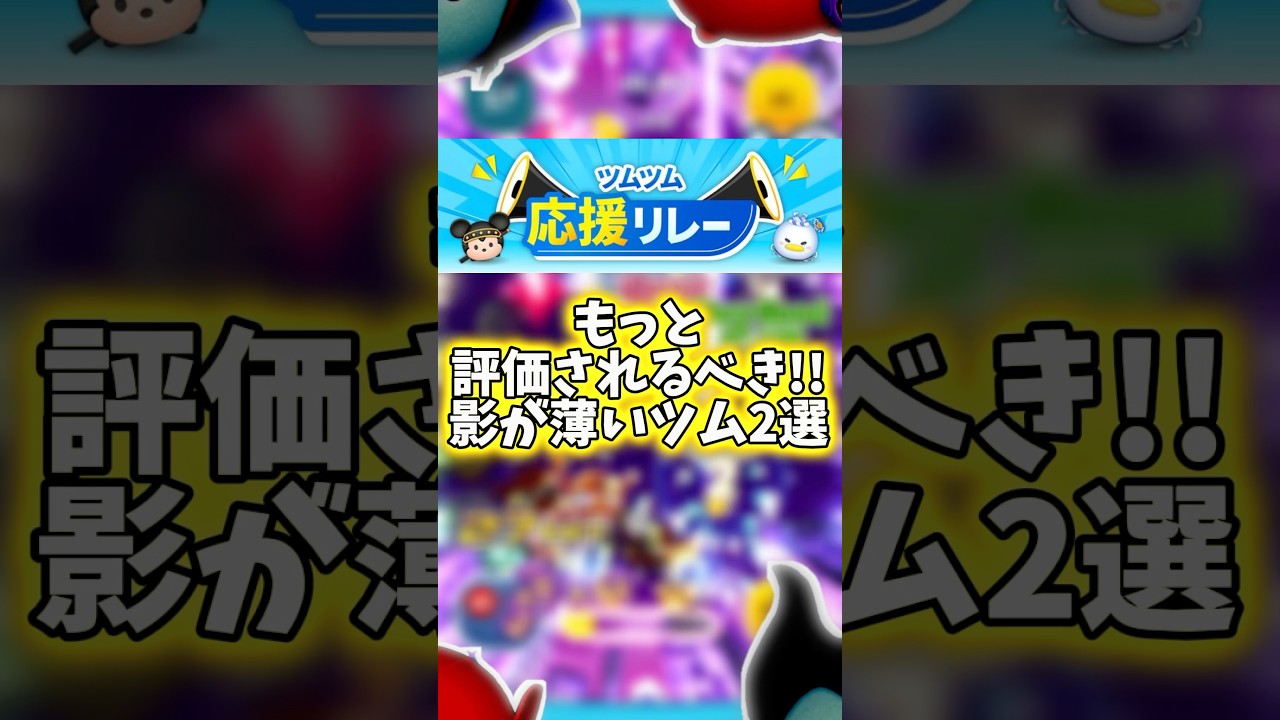 本当は強いのに影が薄い可哀想なツム2選【ツムツム】#ツムツム応援リレー#shorts #ツムツム