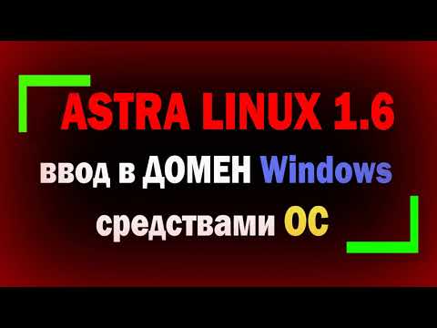 Astra ввод в домен. Astra ввод в домен. Astra ввод в домен. Вход в систему linux. Astra linux домен.