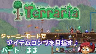 [Terraria]　ジャーニーで全アイテム研究の旅　３３　[ゆっくり実況]