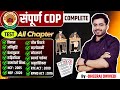 सम्पूर्ण CDP COMPLETE ALL CHAPTER BY DHEERAJ SIR CDP TEST PAPER ऐसा आता 