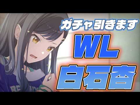 ガチャ＆WL白石杏できるところまでやります【プロセカ】初見さん歓迎!