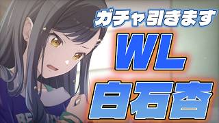 ガチャ＆WL白石杏できるところまでやります【プロセカ】初見さん歓迎!