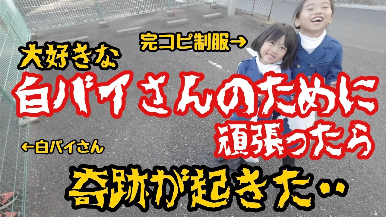 完コピ制服であの憧れの白バイさんのために頑張ったら奇跡が起きた！！