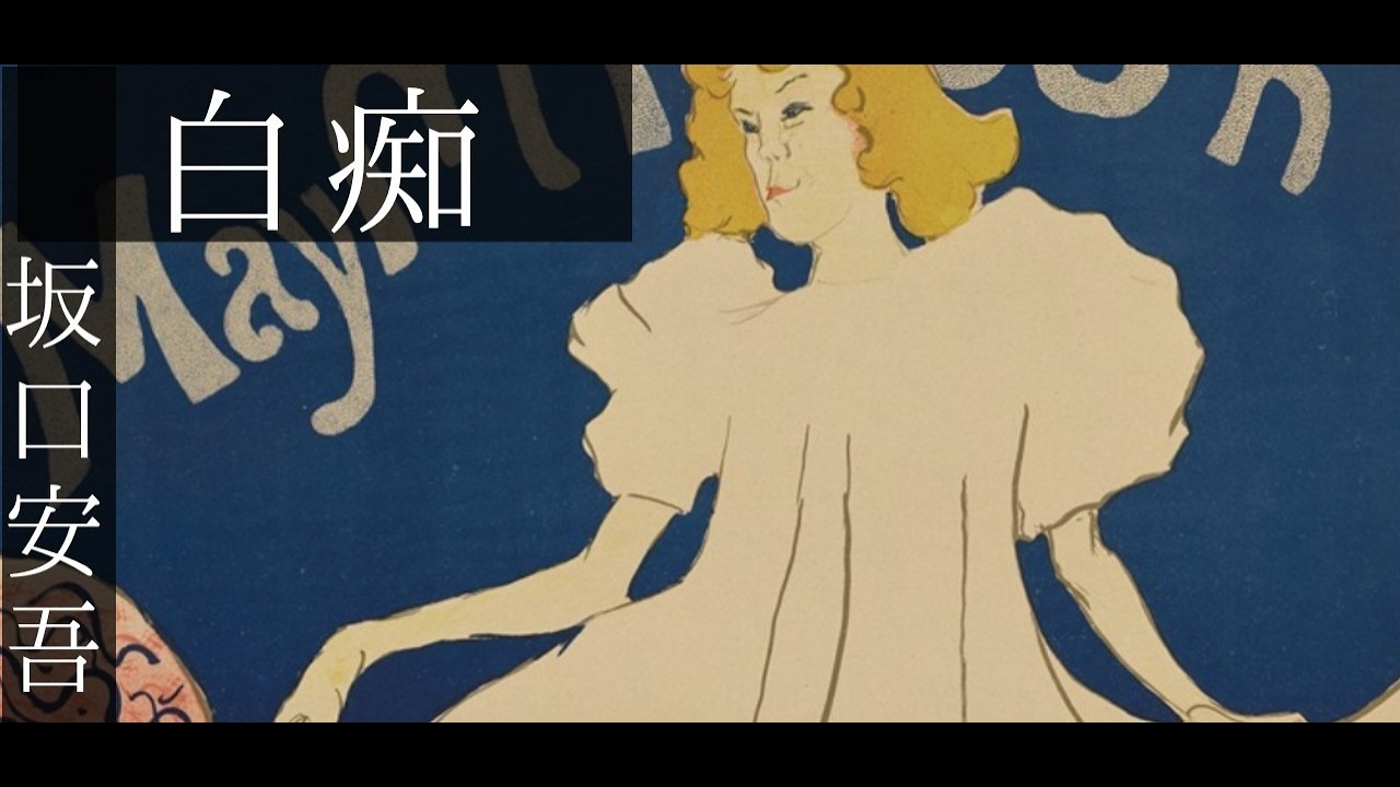 朗読　坂口安吾『白痴』