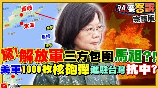 馬祖被中國抽砂船＋解放軍包圍？