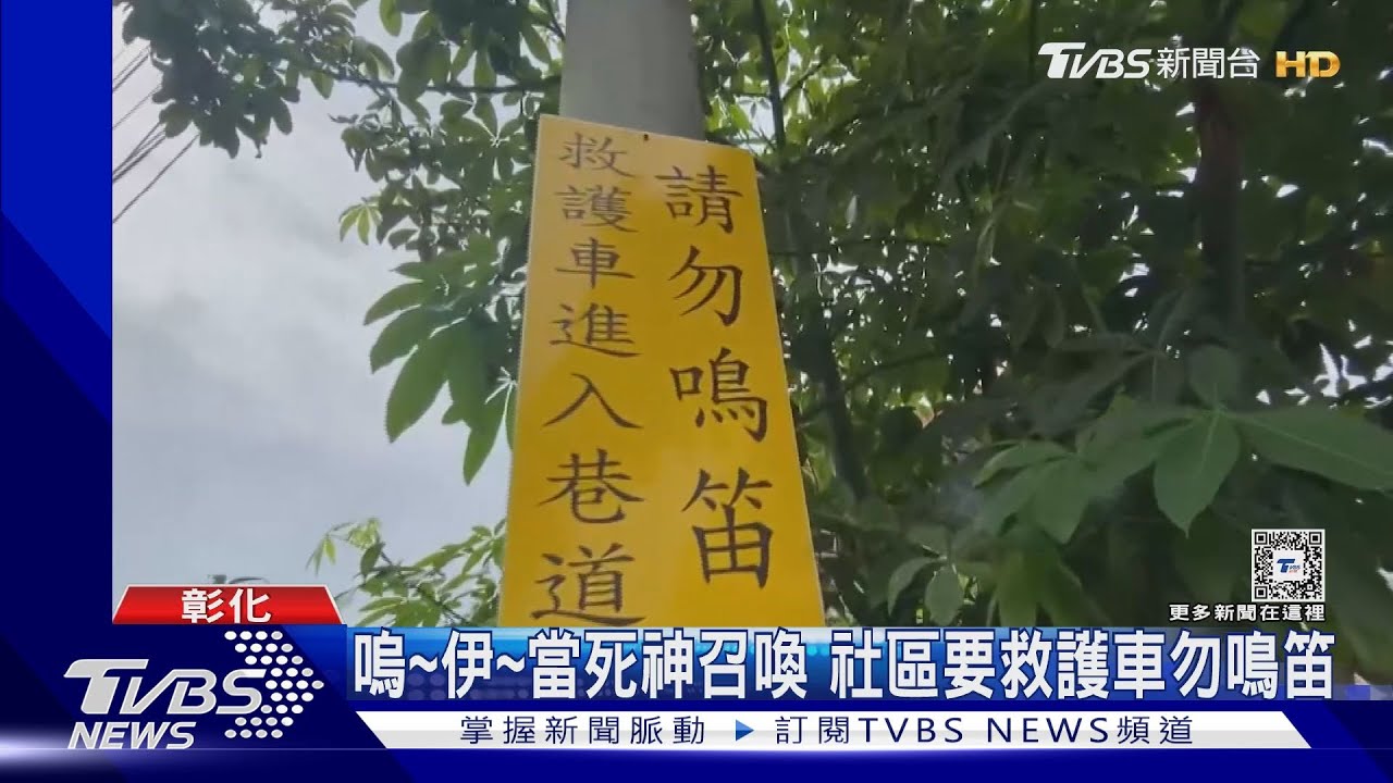 嗚伊!當死神召喚 社區要救護車勿鳴笛