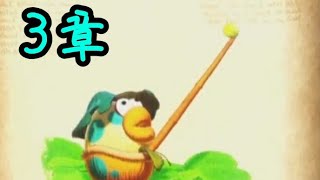 ヨッシーとフカシギの図鑑3章を初見実況するのや！