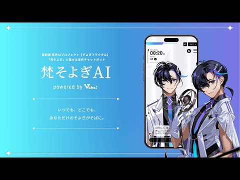 梵そよぎAI - そよぎとおしゃべり、声でやさしく目覚まし