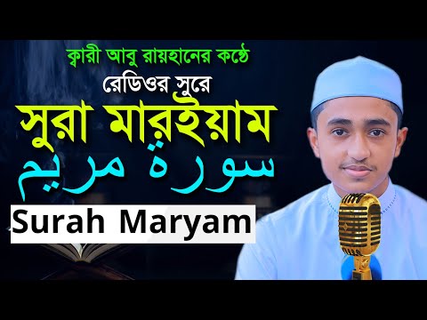 সূরা মারইয়াম রেডিওসুরে হাফেজ ক্বারী আবু রায়হান Surah Maryam Child Qari Abu Rayhan  سورة مريم