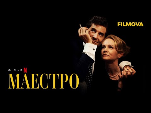 Трейлер Маестро