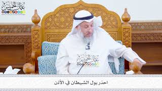 623 - احذر بول الشيطان في الأذن - عثمان الخميس