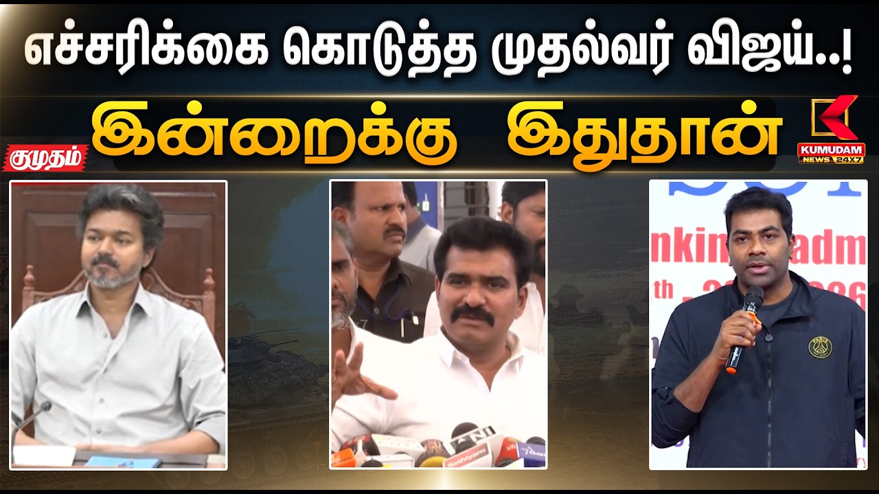 இன்றைக்கு இதுதான்.. எச்சரிக்கை கொடுத்த முதல்வர் விஜய்..! | CM Vijay | Anbumani | PMK | DMK
