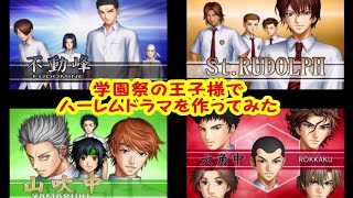 不動峰・聖ルドルフ・山吹・六角ハーレム物語【ミニドラマ作ってみた】テニスの王子様～学園祭の王子様～#1