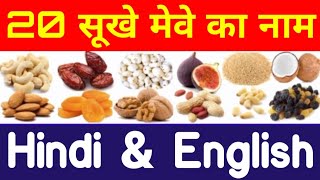 20 Dry fruits Name Hindi And English | Dry Fruit Name