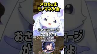 モノマネ大会するメロコさんとちょま #にじさんじ #るんちょま #ルンルン #切り抜き