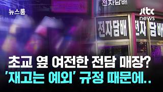 초교 옆 여전한 전담 매장? '재고는 예외' 규정 때문에… / JTBC 뉴스룸