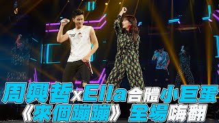 [音樂] 周興哲Ella合體小巨蛋 《來個蹦蹦》