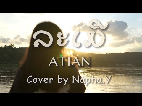 ATIAN - ລະເມີ (ละเมอ) LA MER (cover by Napha .Y)