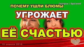ДОМ 2 НОВОСТИ раньше эфира! 10 апреля 2018 МАРГО угрожает счастью ФРОСТ