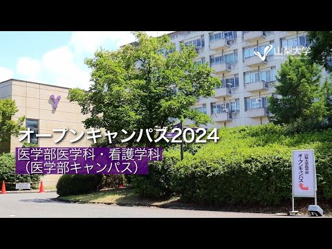 オープンキャンパス2024～医学部キャンパス編～