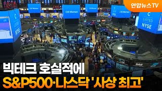 빅테크 호실적에…S&P500·나스닥 '사상 최고' / 연합뉴스TV (YonhapnewsTV)