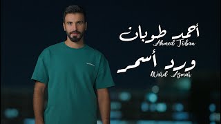 كلمات اغنية ورد اسمر احمد طوبان